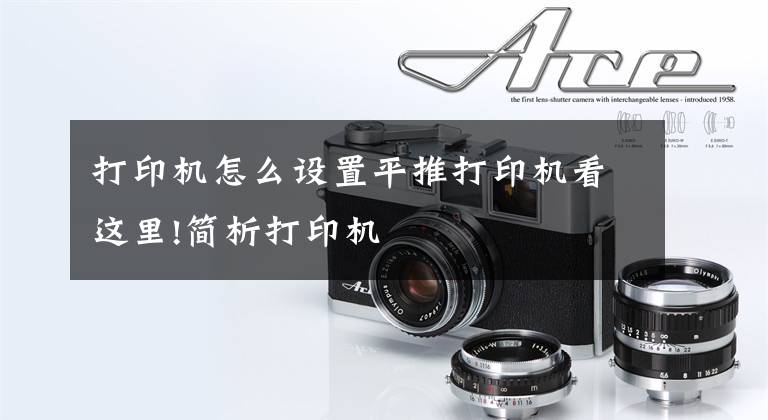 打印机怎么设置平推打印机看这里!简析打印机