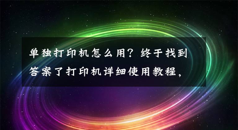 单独打印机怎么用？终于找到答案了打印机详细使用教程，教你如何正确使用华为PixLab X1