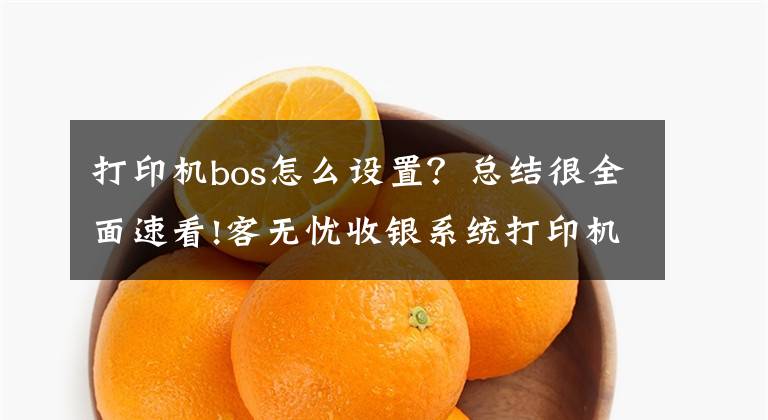 打印机bos怎么设置？总结很全面速看!客无忧收银系统打印机的设置