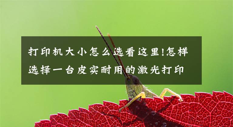打印机大小怎么选看这里!怎样选择一台皮实耐用的激光打印机？（1）