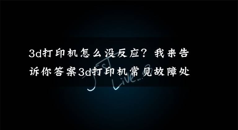 3d打印机怎么没反应?我来告诉你答案3d打印机常见故障处理办法