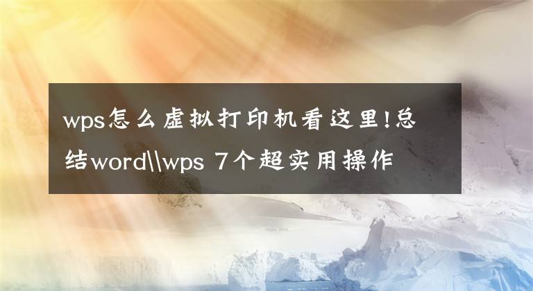 wps怎么虚拟打印机看这里!总结word\wps 7个超实用操作