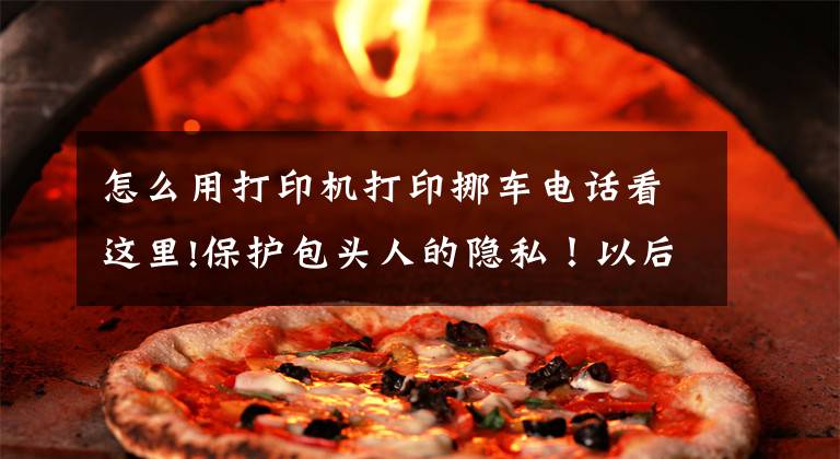 怎么用打印机打印挪车电话看这里!保护包头人的隐私！以后挪车，扫码即可拨打“虚拟号码”