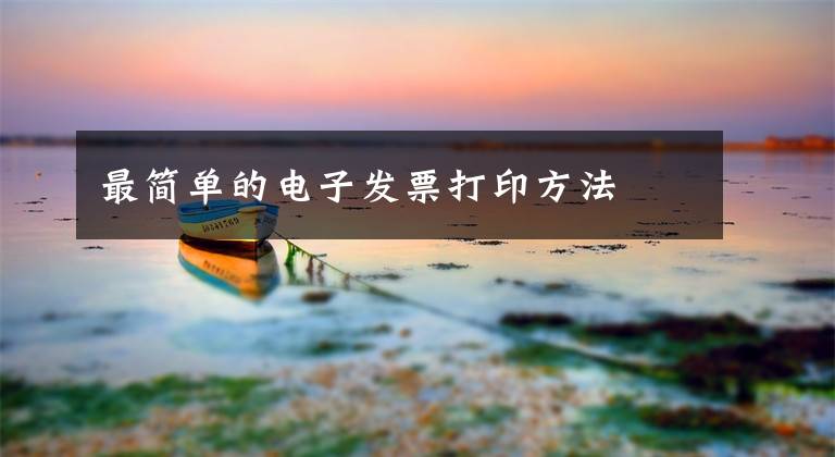 最简单的电子发票打印方法