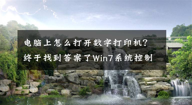 电脑上怎么打开数字打印机?终于找到答案了Win7系统控制面板“设备和打印机”打不开怎么办