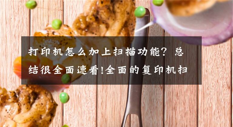 打印机怎么加上扫描功能?总结很全面速看!全面的复印机扫描设置方法(基础篇)