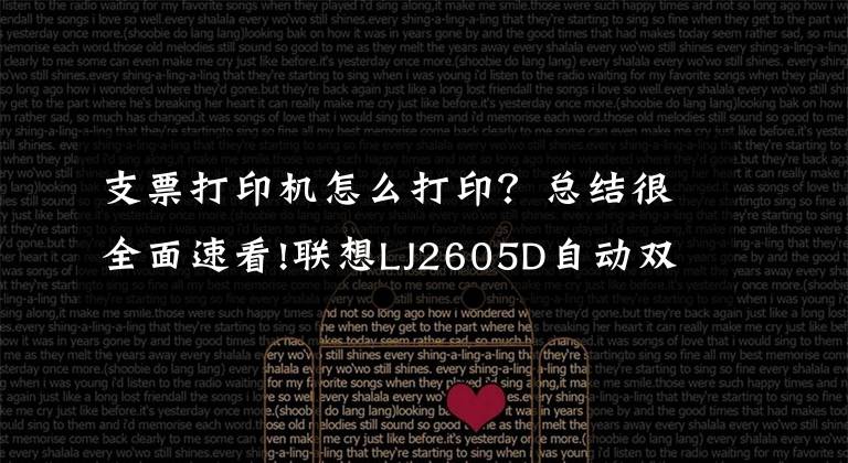 支票打印机怎么打印?总结很全面速看!联想LJ2605D自动双面打印 低成本看得见
