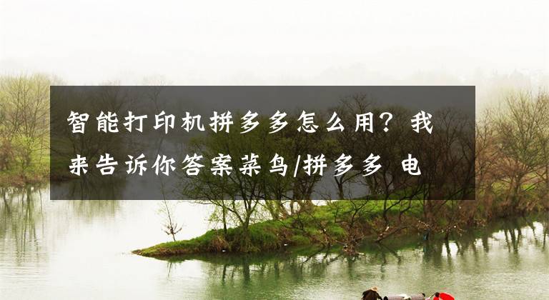 智能打印机拼多多怎么用?我来告诉你答案菜鸟/拼多多 电子面单字体大小的设置方法
