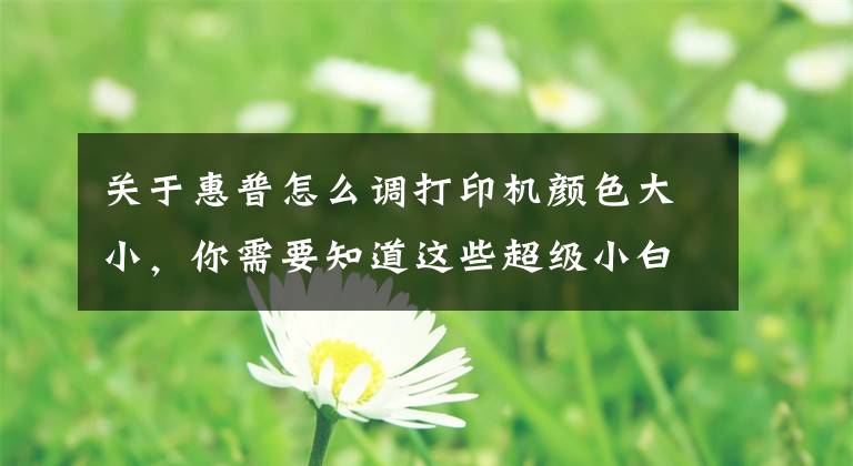 关于惠普怎么调打印机颜色大小,你需要知道这些超级小白惠普M277dw如何重新定义彩色打印机?