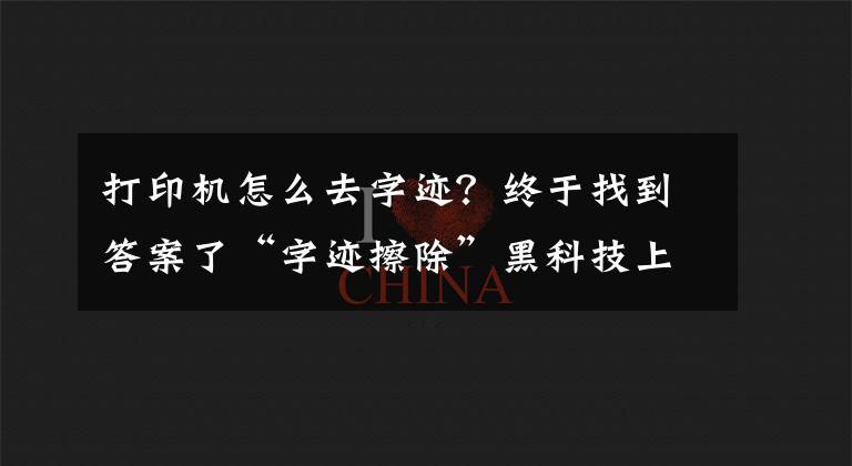 打印机怎么去字迹？终于找到答案了“字迹擦除”黑科技上线！华为打印机与蜜蜂试卷共同布局智慧教育