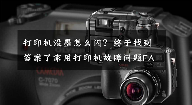 打印机没墨怎么闪？终于找到答案了家用打印机故障问题FAQ