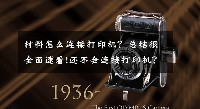 材料怎么连接打印机？总结很全面速看!还不会连接打印机？本地打印和共享打印一文全解决
