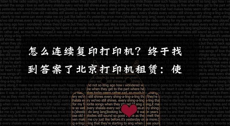 怎么连续复印打印机?终于找到答案了北京打印机租赁:使用复印机的七大详细步骤