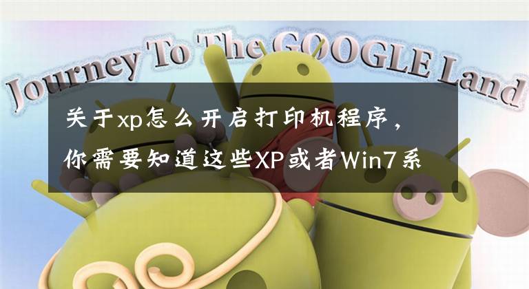 关于xp怎么开启打印机程序,你需要知道这些XP或者Win7系统找不到打印机故障