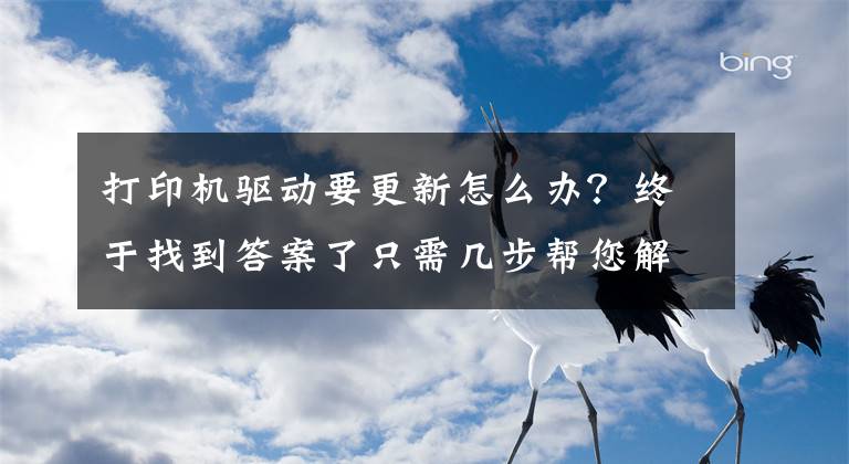打印机驱动要更新怎么办?终于找到答案了只需几步帮您解决打印机驱动问题