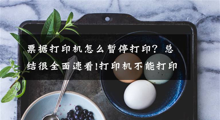 票据打印机怎么暂停打印？总结很全面速看!打印机不能打印？别急，答案在这