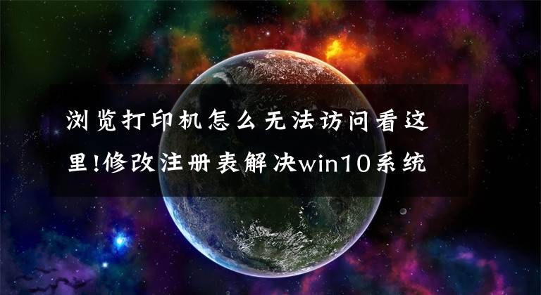 浏览打印机怎么无法访问看这里!修改注册表解决win10系统共享打印机无法访问的问题