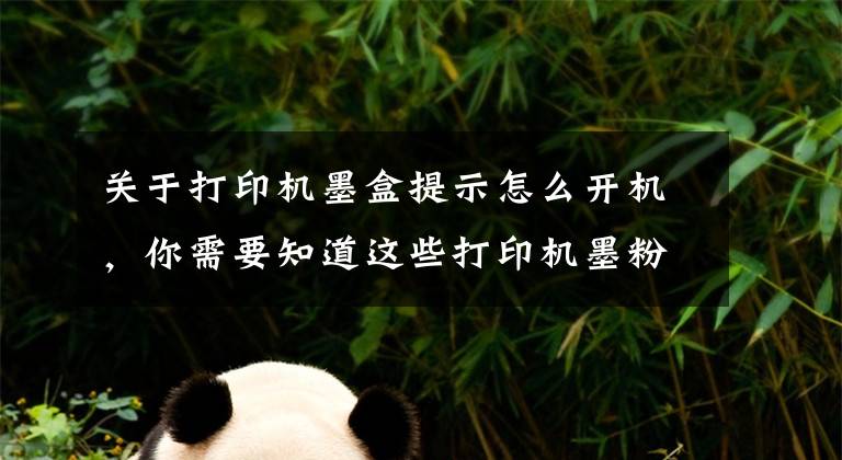 关于打印机墨盒提示怎么开机，你需要知道这些打印机墨粉灯亮怎么办