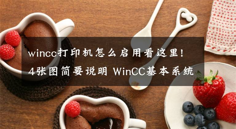 wincc打印机怎么启用看这里!4张图简要说明 WinCC基本系统的功能