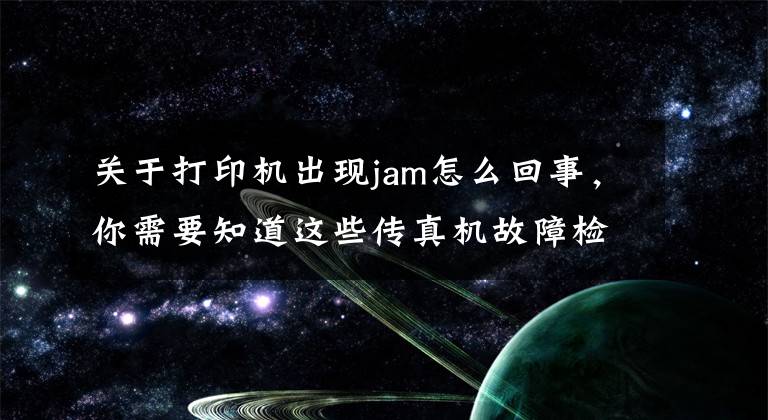 关于打印机出现jam怎么回事,你需要知道这些传真机故障检修-杭州华力学校
