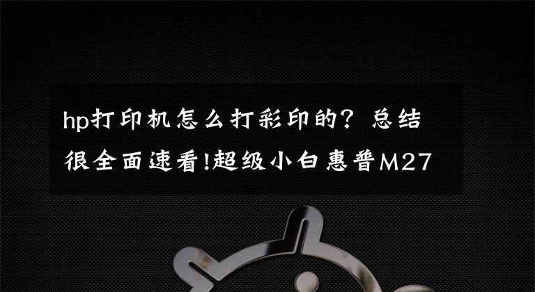 hp打印机怎么打彩印的？总结很全面速看!超级小白惠普M277dw如何重新定义彩色打印机?