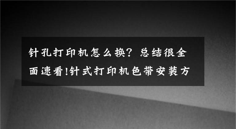 针孔打印机怎么换?总结很全面速看!针式打印机色带安装方法 打印机色带怎么换