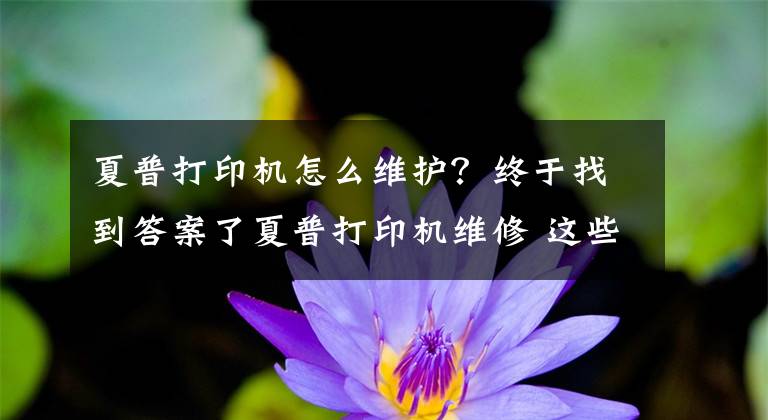 夏普打印机怎么维护?终于找到答案了夏普打印机维修 这些常见的故障怎么维修