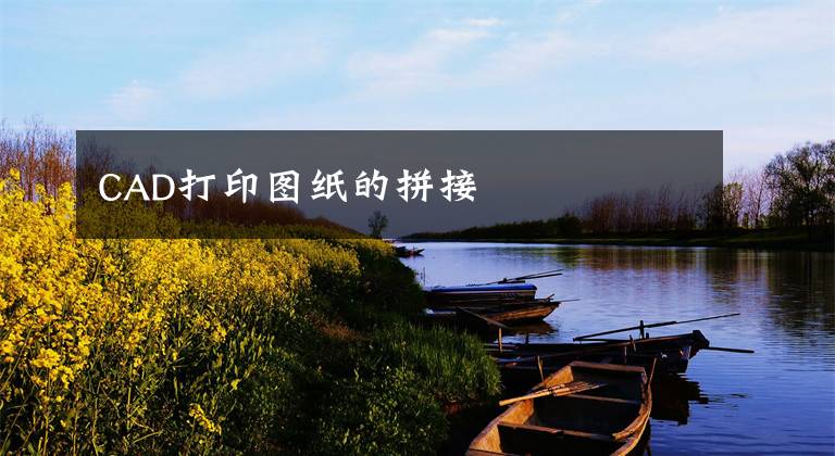 CAD打印图纸的拼接