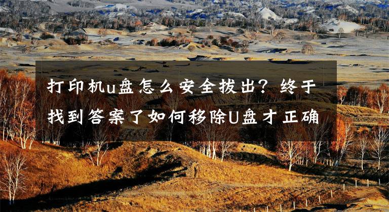打印机u盘怎么安全拔出?终于找到答案了如何移除U盘才正确