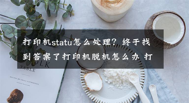 打印机statu怎么处理？终于找到答案了打印机脱机怎么办 打印机脱机状态怎么解除