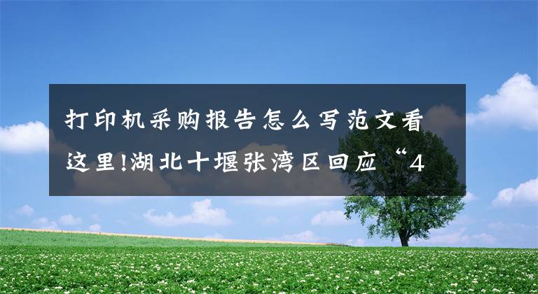 打印机采购报告怎么写范文看这里!湖北十堰张湾区回应“45万采购一台打印机”:是一套设备