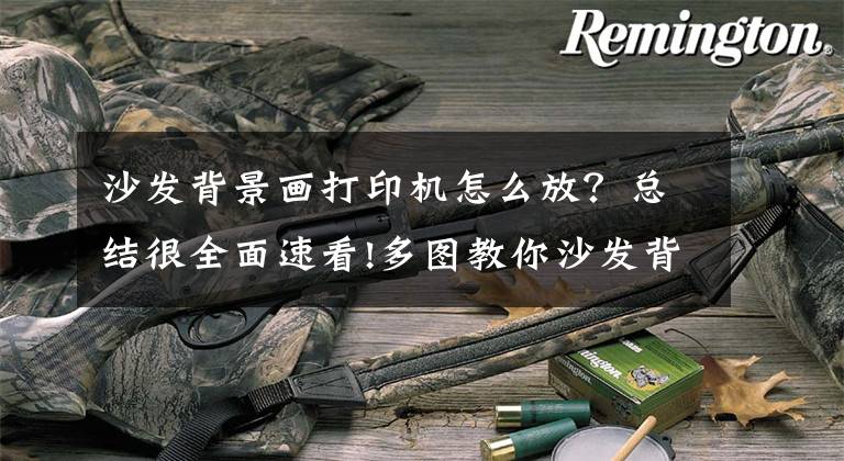 沙发背景画打印机怎么放?总结很全面速看!多图教你沙发背景墙装饰画如何摆放