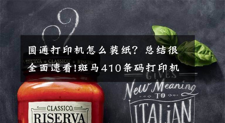 圆通打印机怎么装纸？总结很全面速看!斑马410条码打印机怎样装纸