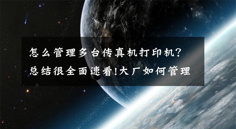 怎么管理多台传真机打印机?总结很全面速看!大厂如何管理多台3D打印机