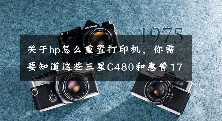 关于hp怎么重置打印机，你需要知道这些三星C480和惠普178打印机重置成像装置操作方法