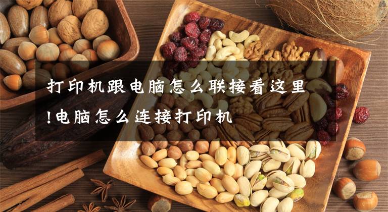 打印机跟电脑怎么联接看这里!电脑怎么连接打印机