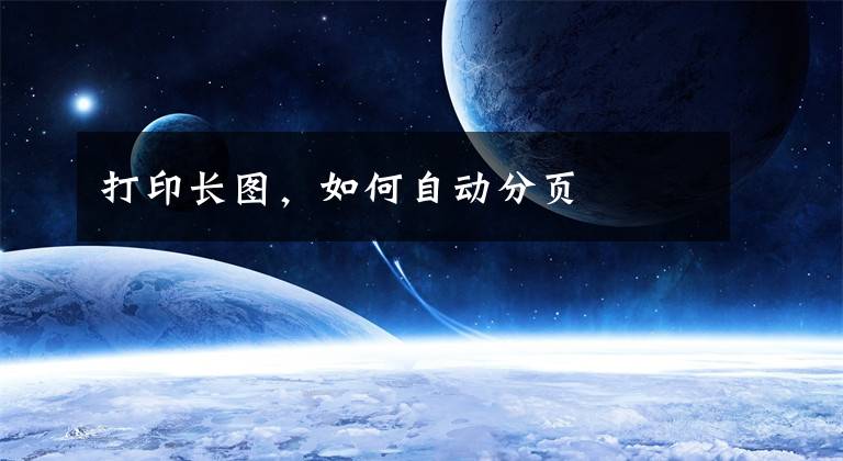 打印长图,如何自动分页