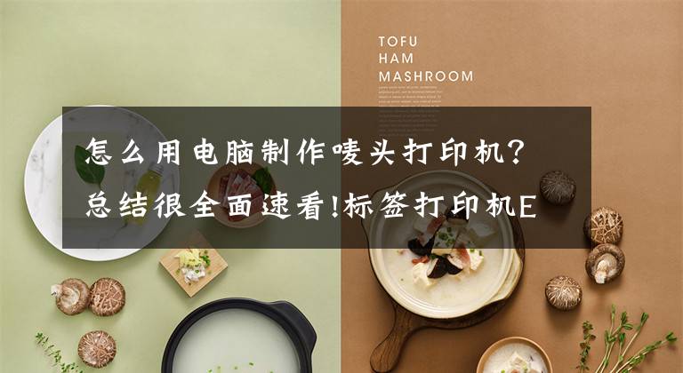 怎么用电脑制作唛头打印机?总结很全面速看!标签打印机Excel导入和批量打印「视频教程」