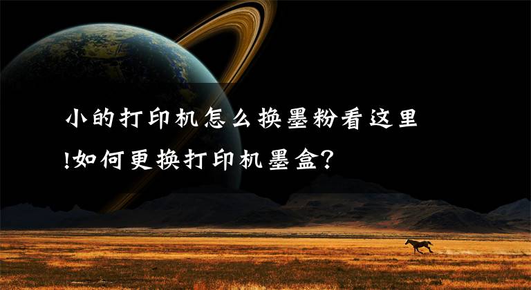 小的打印机怎么换墨粉看这里!如何更换打印机墨盒?