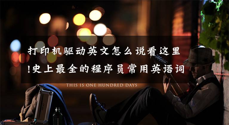 打印机驱动英文怎么说看这里!史上最全的程序员常用英语词汇 建议收藏！