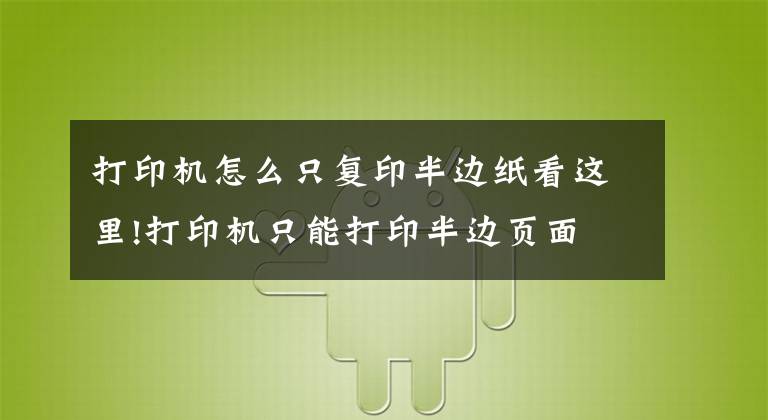 打印机怎么只复印半边纸看这里!打印机只能打印半边页面