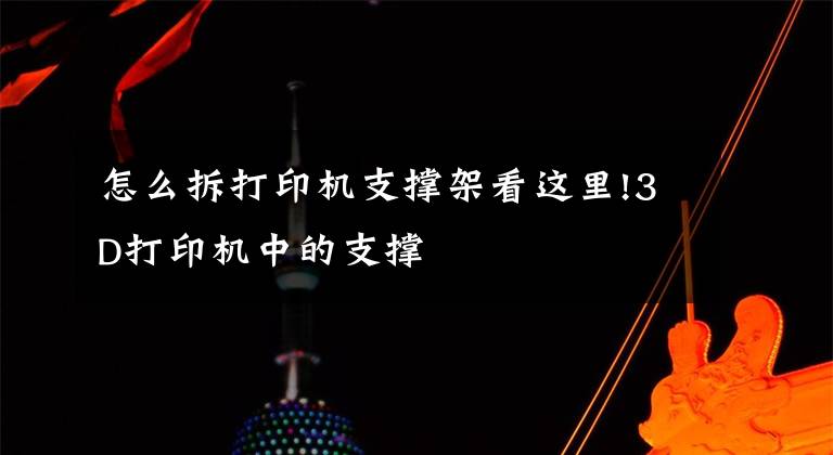 怎么拆打印机支撑架看这里!3D打印机中的支撑