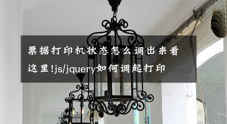 票据打印机状态怎么调出来看这里!js/jquery如何调起打印机,原来如此简单