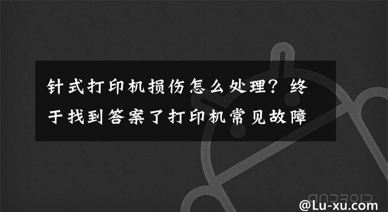 针式打印机损伤怎么处理?终于找到答案了打印机常见故障以及保养需要注意的事项有哪些?