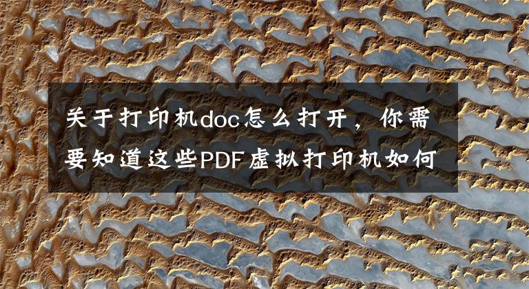 关于打印机doc怎么打开，你需要知道这些PDF虚拟打印机如何转换文件格式
