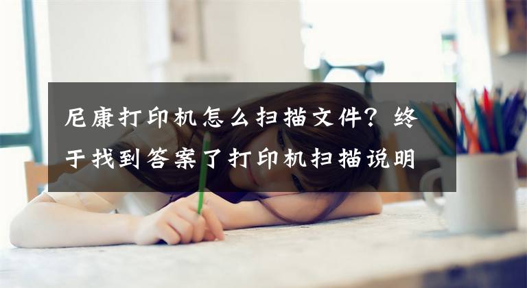 尼康打印机怎么扫描文件？终于找到答案了打印机扫描说明