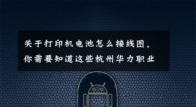关于打印机电池怎么接线图，你需要知道这些杭州华力职业技术学校：EPSON C4X系列打印机电源电原理图