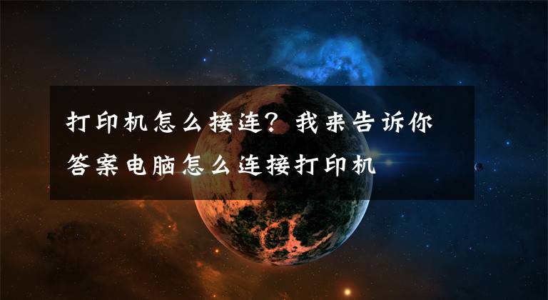打印机怎么接连？我来告诉你答案电脑怎么连接打印机
