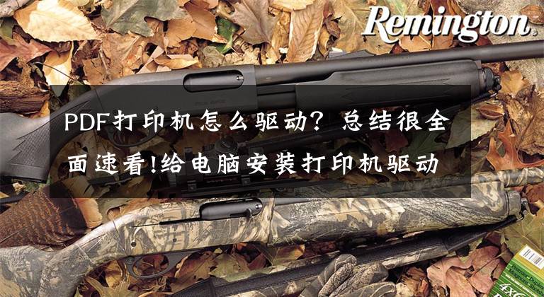 PDF打印机怎么驱动？总结很全面速看!给电脑安装打印机驱动
