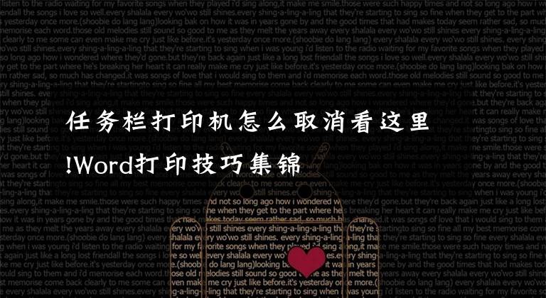 任务栏打印机怎么取消看这里!Word打印技巧集锦